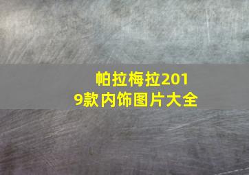 帕拉梅拉2019款内饰图片大全