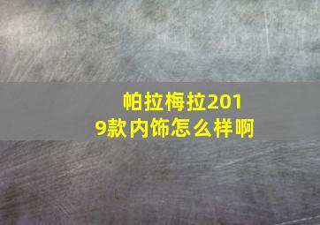 帕拉梅拉2019款内饰怎么样啊