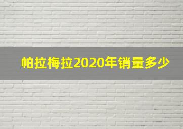 帕拉梅拉2020年销量多少