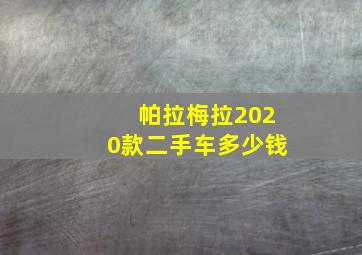 帕拉梅拉2020款二手车多少钱