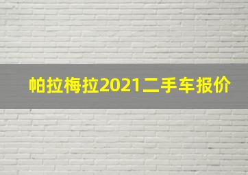 帕拉梅拉2021二手车报价