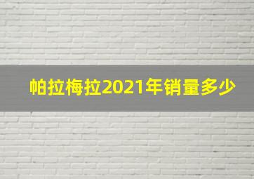 帕拉梅拉2021年销量多少