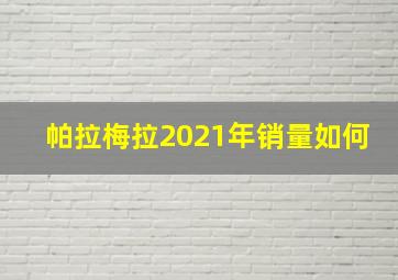 帕拉梅拉2021年销量如何