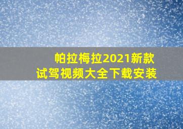 帕拉梅拉2021新款试驾视频大全下载安装