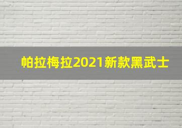 帕拉梅拉2021新款黑武士