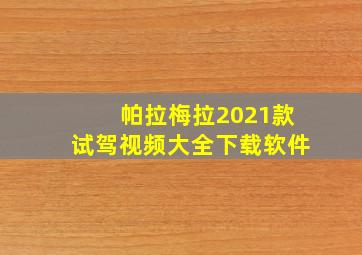 帕拉梅拉2021款试驾视频大全下载软件