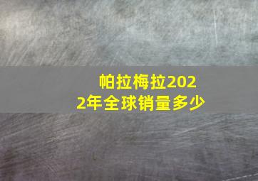 帕拉梅拉2022年全球销量多少