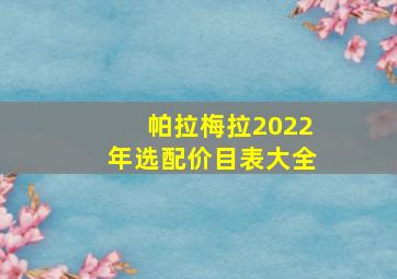 帕拉梅拉2022年选配价目表大全