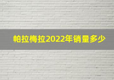 帕拉梅拉2022年销量多少