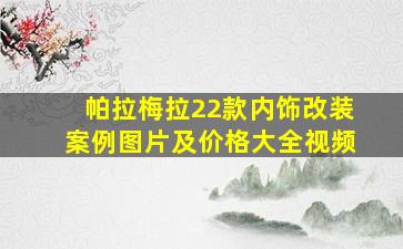 帕拉梅拉22款内饰改装案例图片及价格大全视频