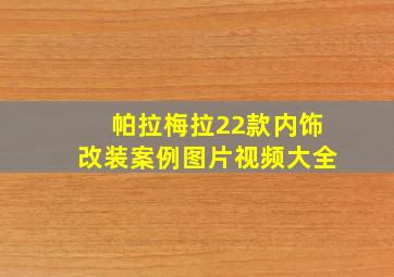 帕拉梅拉22款内饰改装案例图片视频大全