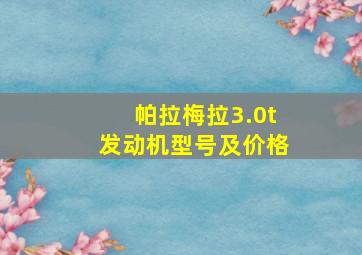 帕拉梅拉3.0t发动机型号及价格