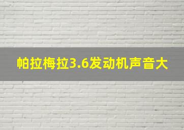 帕拉梅拉3.6发动机声音大