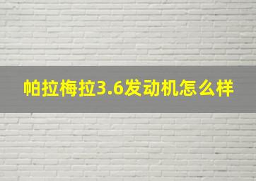 帕拉梅拉3.6发动机怎么样