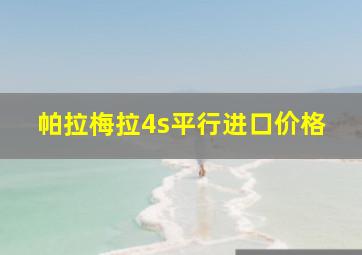 帕拉梅拉4s平行进口价格