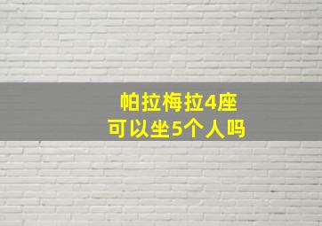 帕拉梅拉4座可以坐5个人吗