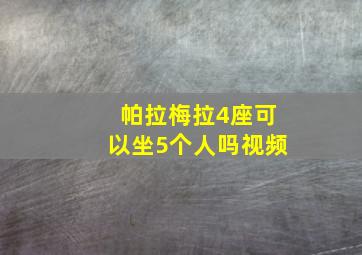 帕拉梅拉4座可以坐5个人吗视频