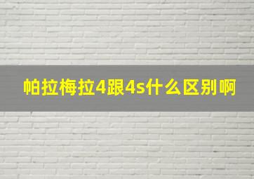 帕拉梅拉4跟4s什么区别啊