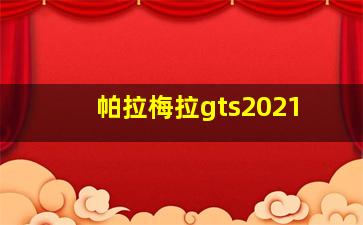 帕拉梅拉gts2021