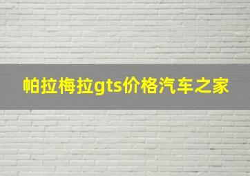 帕拉梅拉gts价格汽车之家