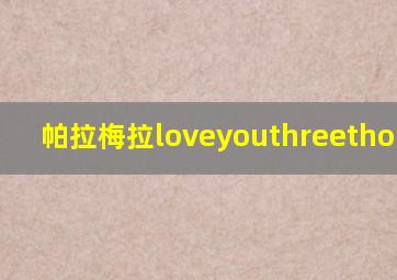 帕拉梅拉loveyouthreethousand