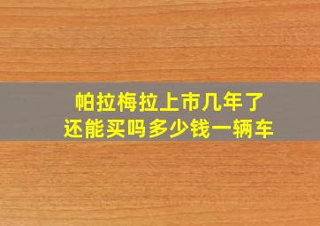 帕拉梅拉上市几年了还能买吗多少钱一辆车