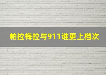 帕拉梅拉与911谁更上档次