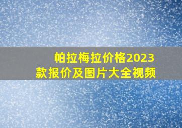 帕拉梅拉价格2023款报价及图片大全视频