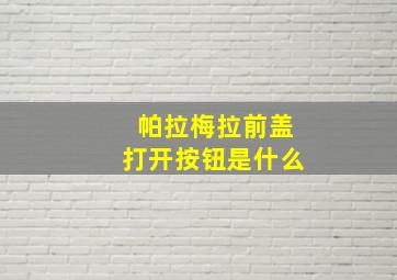 帕拉梅拉前盖打开按钮是什么