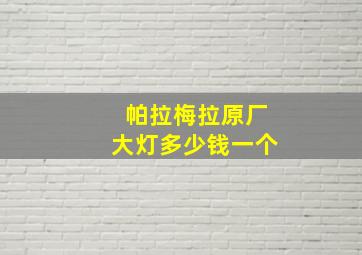 帕拉梅拉原厂大灯多少钱一个