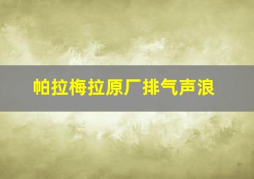 帕拉梅拉原厂排气声浪