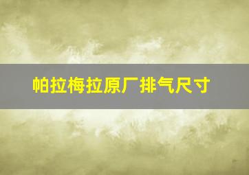 帕拉梅拉原厂排气尺寸