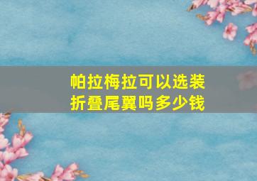 帕拉梅拉可以选装折叠尾翼吗多少钱