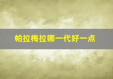 帕拉梅拉哪一代好一点