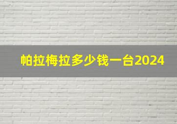 帕拉梅拉多少钱一台2024