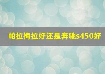 帕拉梅拉好还是奔驰s450好