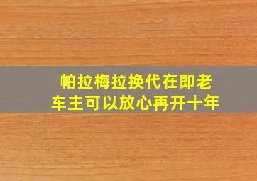 帕拉梅拉换代在即老车主可以放心再开十年