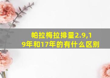 帕拉梅拉排量2.9,19年和17年的有什么区别