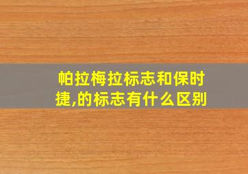 帕拉梅拉标志和保时捷,的标志有什么区别