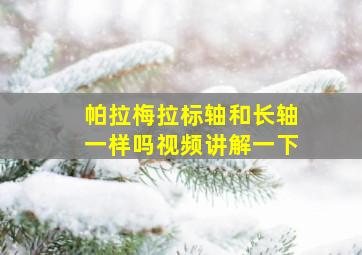 帕拉梅拉标轴和长轴一样吗视频讲解一下