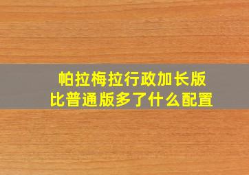 帕拉梅拉行政加长版比普通版多了什么配置