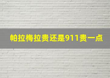 帕拉梅拉贵还是911贵一点