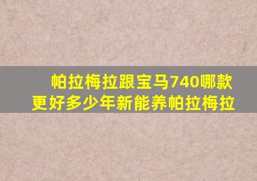 帕拉梅拉跟宝马740哪款更好多少年新能养帕拉梅拉