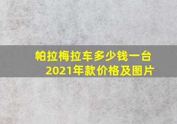 帕拉梅拉车多少钱一台2021年款价格及图片