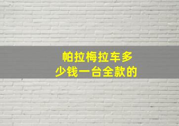 帕拉梅拉车多少钱一台全款的