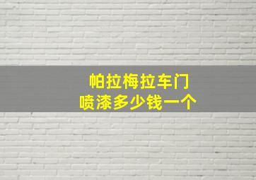 帕拉梅拉车门喷漆多少钱一个