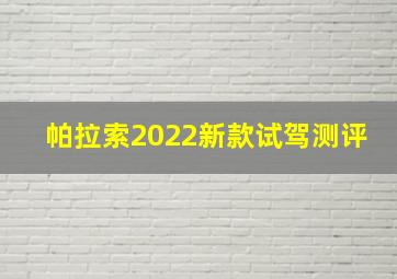 帕拉索2022新款试驾测评