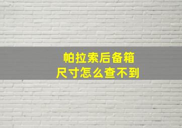 帕拉索后备箱尺寸怎么查不到