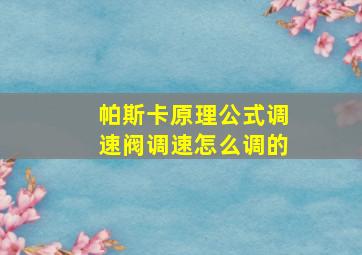 帕斯卡原理公式调速阀调速怎么调的