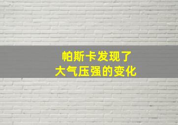 帕斯卡发现了大气压强的变化